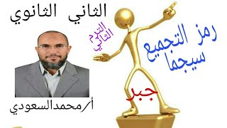 رمز التجميع والمتسلسلات ، الدرس2 ، جبر ، الثاني الثانوي ، الترم الثاني