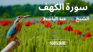 Surah Al Kahf abdulbaset abdulsamad -سورة الكهف القارئ الشيخ عبد الباسط عبد الصمد رحمه الله