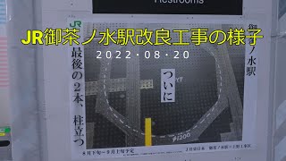 【4K】JR御茶ノ水駅改良工事の様子(2022/08/20)
