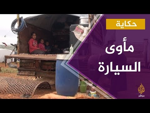 حكاية أم عبير أرملة سورية تسكن وأطفالها في سيارة