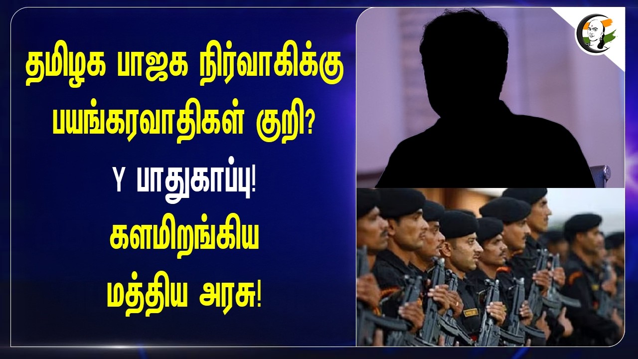 ⁣தமிழக BJP நிர்வாகிக்கு பயங்கரவாதிகள் குறி? Y பாதுகாப்பு! களமிறங்கிய Central Government!