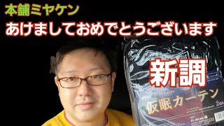 [本舗ファミリー][トラック運転手]２０２１初動画は日野レンジャーのカーテンを新調してみたです。