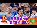 ДИЗЕЛЬ ШОУ - 196 ВИПУСК 💐 ВЕЛИКА ПРЕМ'ЄРА від 25.09.2026