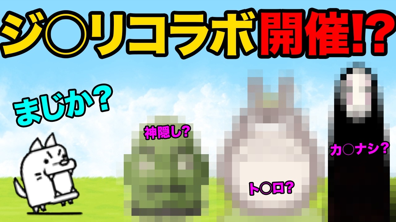 99%が知らないにゃんこ大戦争の豆知識がヤバすぎるwジ○リコラボ