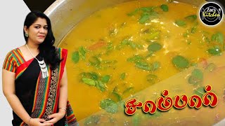 சாம்பார் இப்படி செஞ்சு பாருங்க சூப்பரா இருக்கும்/Sambar recipe in Tamil