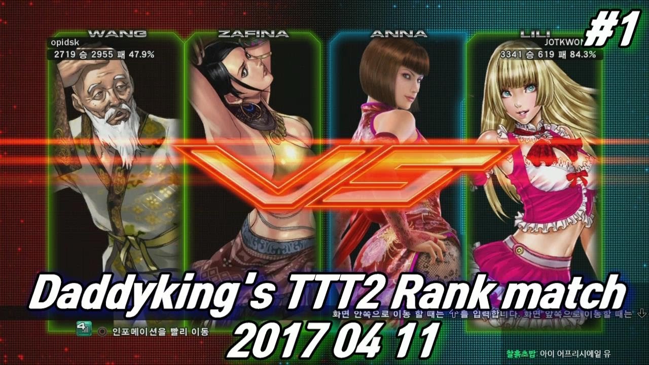 [TTT2,철권] 2017 04 11 Daddyking's Rank match / 4월 11일 아빠킹 랭크매치 #1 - YouTube