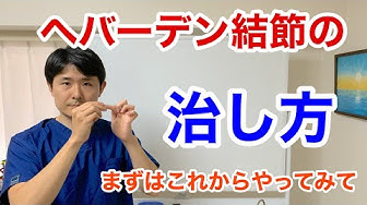 へバーデン結節 Youtube へバーデン結節 Youtube