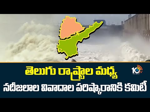 తెలుగురాష్ట్రాల మధ్య నదీజలాల వివాదాల పరిష్కారానికి కమిటీ | AP Telangana Water Dispute | 10TV - 10TVNEWSTELUGU