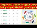 ترتيب الدوري السعودي بعد مباريات اليوم الخميس 12 3 2026 في الجولة 26