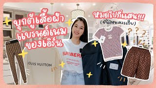 เปิดตู้เสื้อผ้าเเบรนด์เนมของเอิร์น หมดไปกี่เเสน!! (ชิ้นใหนควรเก็บ) | Earn Together EP.47