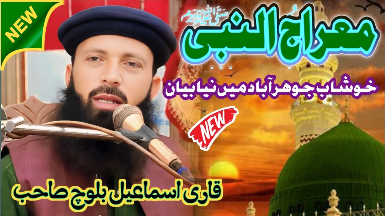 Hazrat Maulana Qari Ismail Baloch Sahab (topic) mirajul Nabi Sallallahu Alaihi vasllam