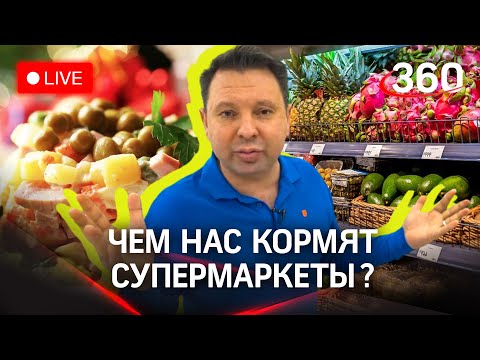 Внимание! Еда! Чем нас кормят? Опасные продукты на полках супермаркетов - разбираемся онлайн