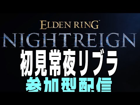 常夜リブラ　ナイトレイン 攻略解説配信  #参加型配信