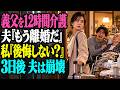 義父を毎日12時間介護してきた私に、夫が「もう限界だ!離婚するw」と宣言。私は「本当に後悔しない?」とだけ返して家を出た。わずか3日後、夫は取り返しのつかない現実に泣き崩れた...