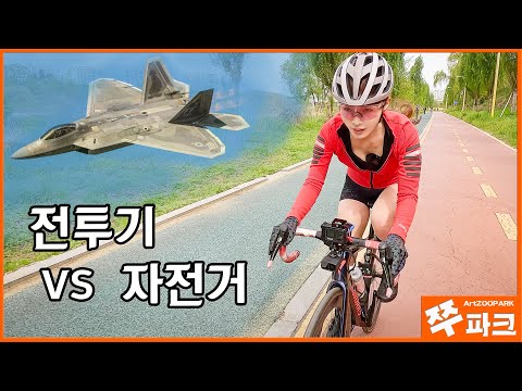 전투기와 함께 자전거 라이딩 | 블랙이글스 | F-22 | A-10 | F-15 | F-16