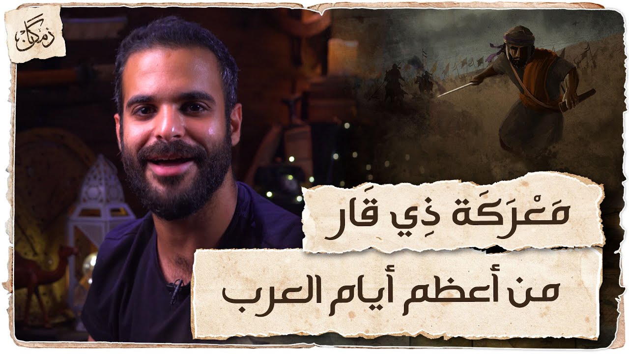 زمكان | معركة ذي قار | من أعظم أيام العرب