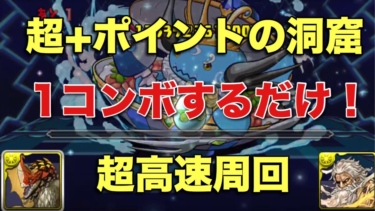 パズドラ 超 ポイントの洞窟 超高速1コンボ モンハンコラボ 元パズバト全国１位ノッチャが老眼に負けず頑張る動画 Vol 67 Youtube