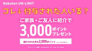 【Rakuten UN-LIMIT】紹介ポイントプレゼント詐欺なの?　紹介ポイントが付与されない問題【どうなってる?】