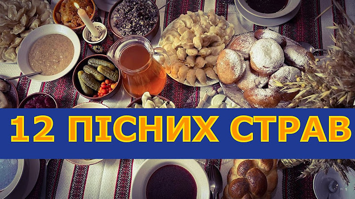 12 ПІСНИХ СТРАВ на Святвечір