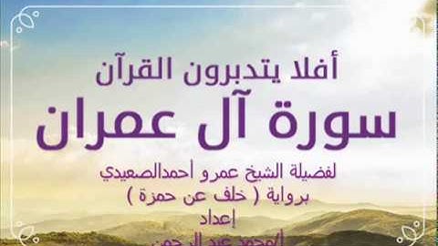 ( آل عمران )  للشيخ عمرو أحمد الصعيدي برواية خلف عن حمزة