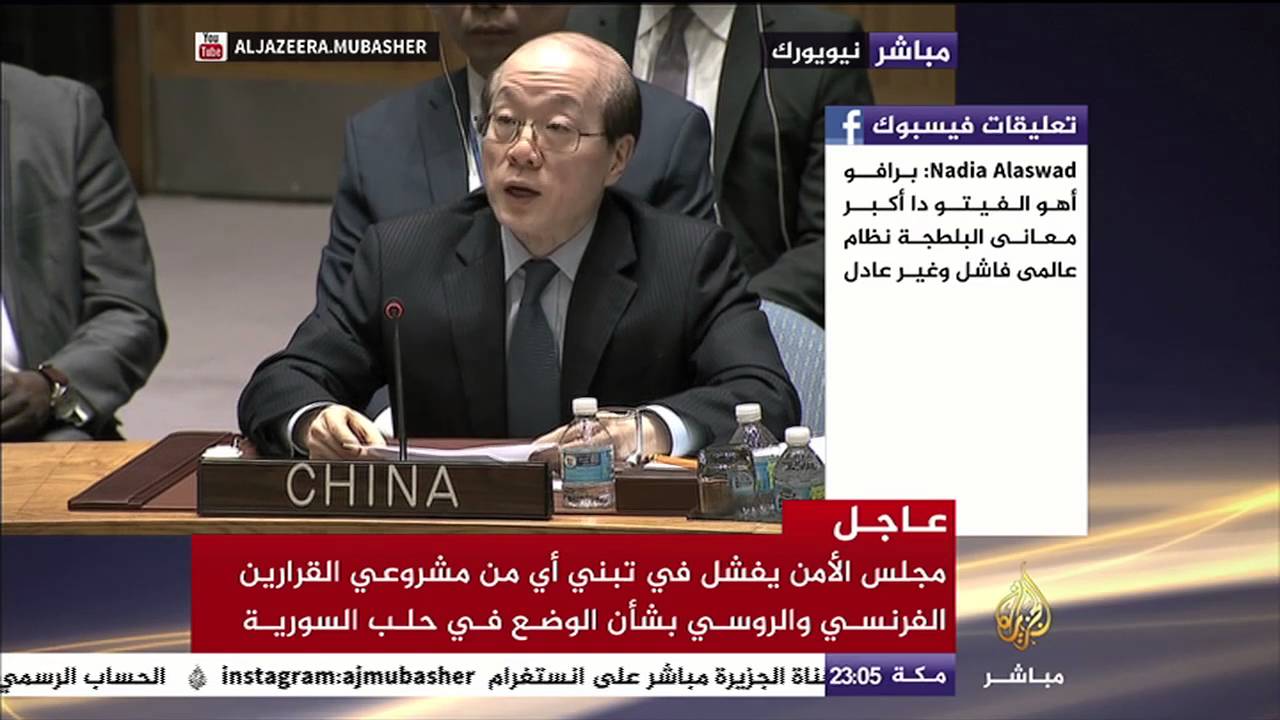 مندوب الصين : امتنعنا عن التصويت على المشروع الفرنسي وأيدنا مشروع القرار الروسي بشأن حلب