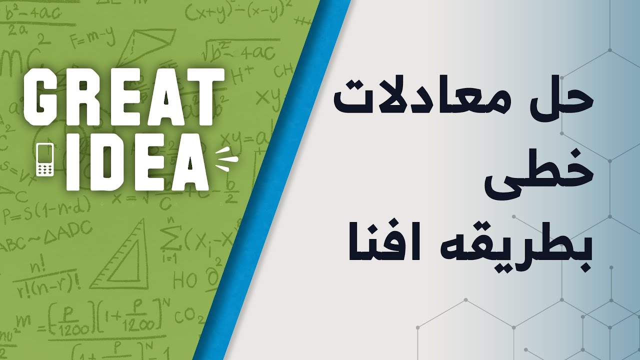 M09 081 part 46  حل معادلات خطی به طریقه افنا