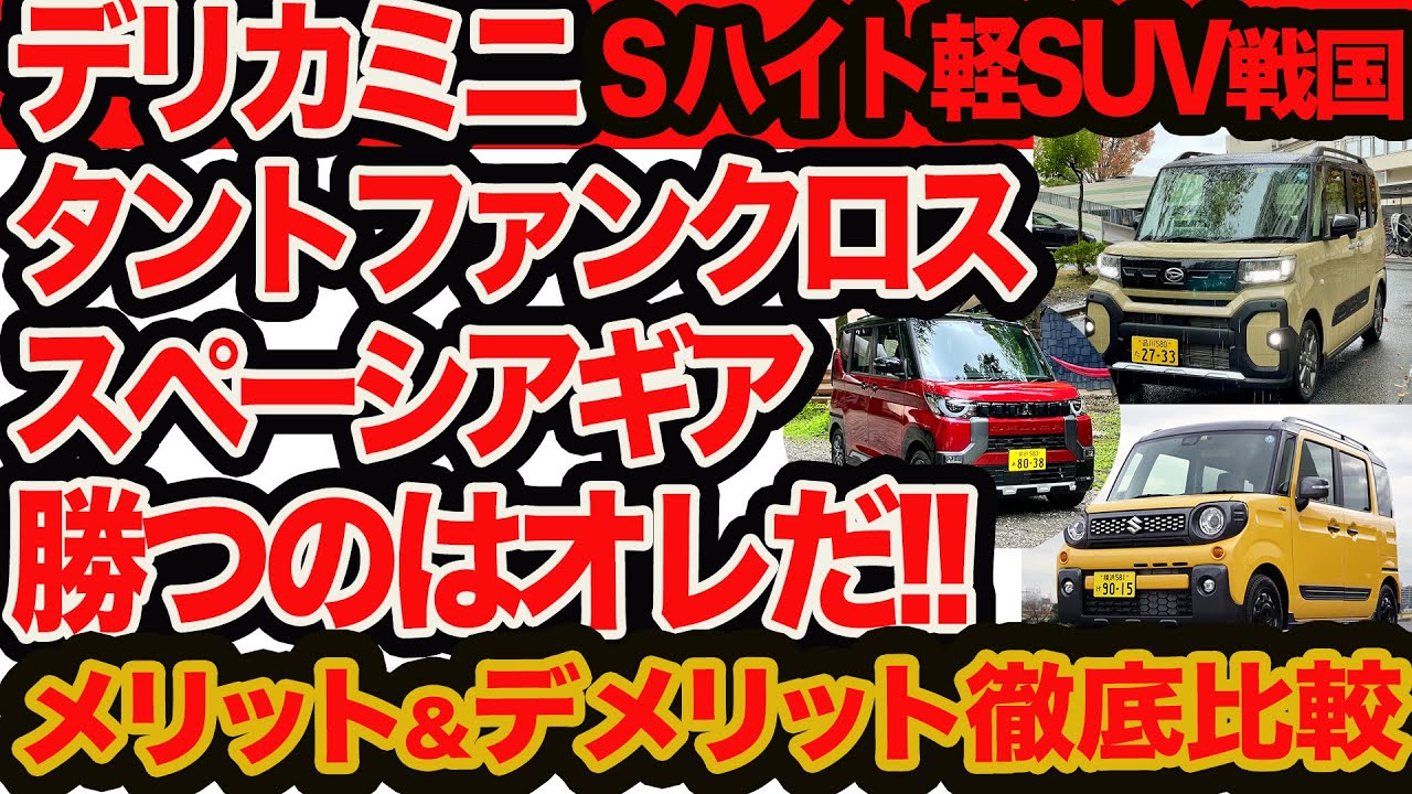 Delica Mini vs Tanto Funcross vs Spacia Gear: A thorough