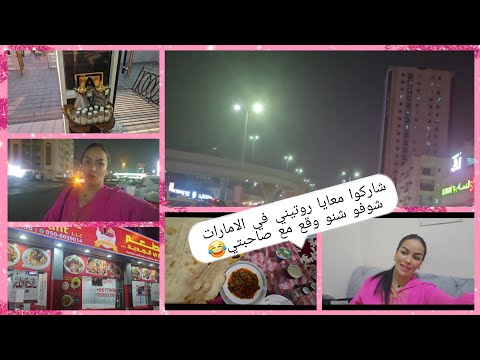 جولة في الامارات مشيت نشوف حبابي ونحييو صلة الرحم مشيت صحبتي لدارها وهي مكايناش