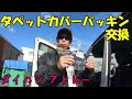 「整備動画」タペットカバーパッキン交換（ダイハツ アトレー）