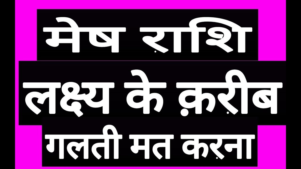 मेष राशि लक्ष्य के करीब हो | mesh rashifal 2019 | Aries horoscope 2019 | 