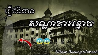 រឿងនិទាន សណ្ឋាគារខ្មោច - Ghost Hotel & Nitean Roeung Khmoch  | Khmer Ghost Story