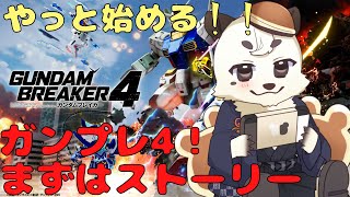[#ガンプレ4]今更始める！！ガンプレ4。ストーリー進めていきたい。！！#2[Vtuber餡くま]