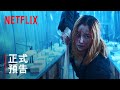 《芭蕾復仇曲》 | 正式預告 | Netflix