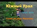 Южный Урал : Сплав по реке Юрюзань. Август  2014.