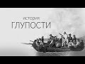 Таити - остров свободной любви. История глупости.