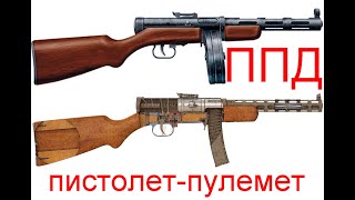 7.62-мм пистолет пулемет Дегтярева ППД