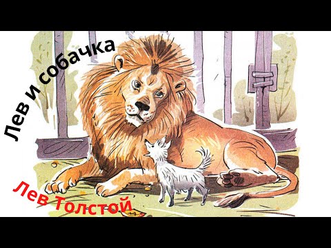 Аудио рассказ Лев и собачка - Лев Толстой - Короткие рассказы