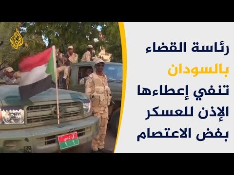 🇸🇩 كذّب رواية العسكر.. القضاء السوداني ينفي علمه بفض الاعتصام