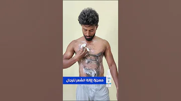 مزيل شعر للرجال من فيندا نتائج فورية مذهلة 