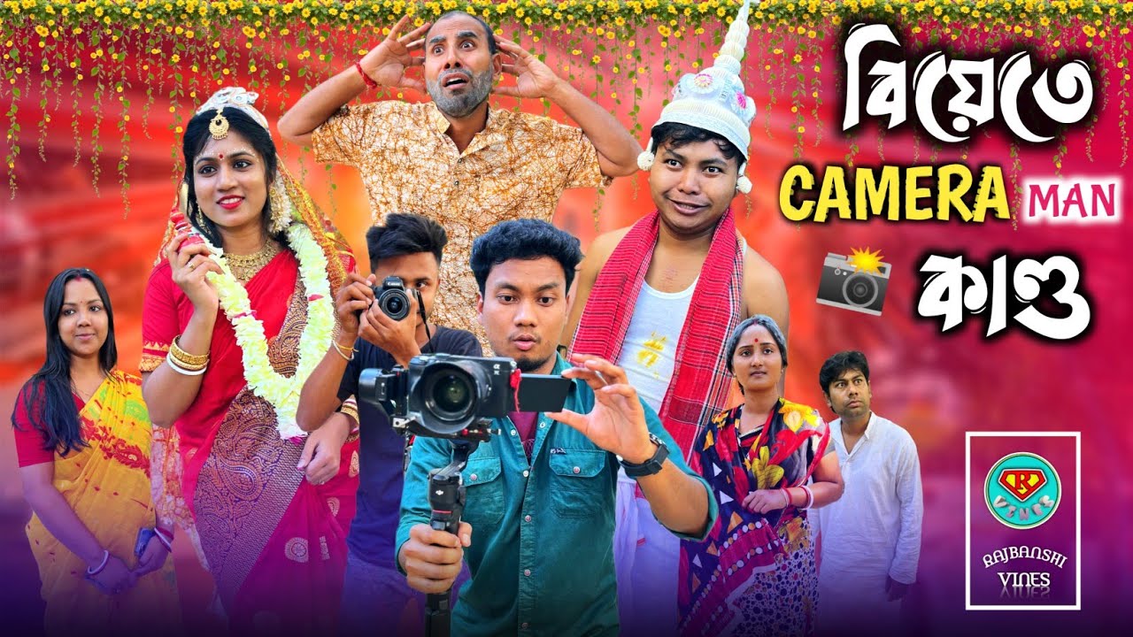 বিয়েতে Camera Man এর কান্ড 🤣| @RajbanshiVines 