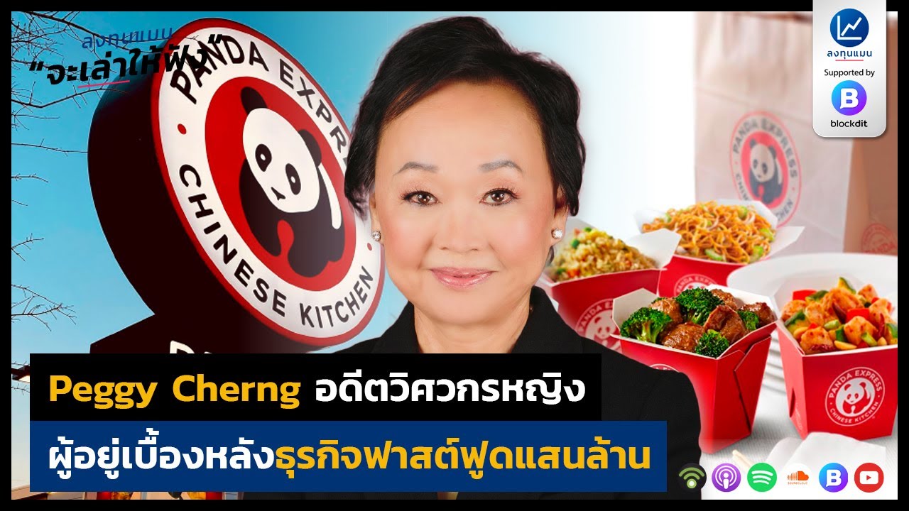 Peggy Cherng อดีตวิศวกรหญิง ผู้อยู่เบื้องหลังธุรกิจฟาสต์ฟูดแสนล้าน