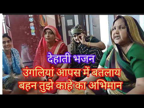 Sundar bhajan🙏बहन में तो मोहर दऊं लगाय, करूं में याही को अभिमान👌satsang bhajan with lyrics 👍 Hindi