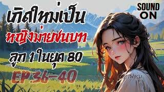 เกิดใหม่เป็นหญิงม่ายชนบทลูก 1 ในยุค 80 Ep 36-40