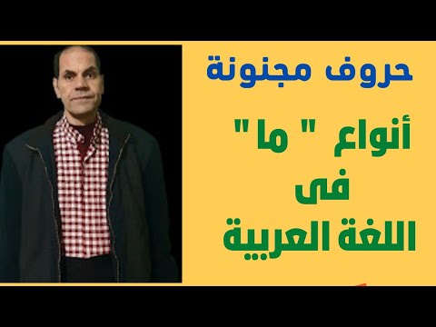 حروف مجنونة ما أنواع ما فى اللغة العربية ما استعمالات ما فى اللغة العربية