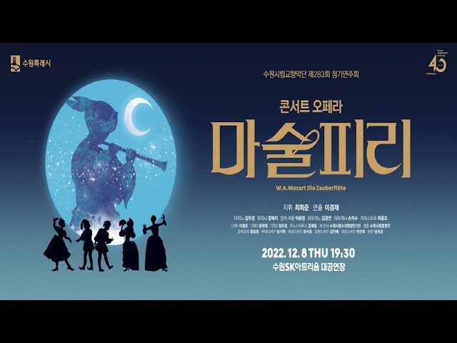 [4K] 수원시립교향악단 창단 40주년 기념 콘서트 오페라 - 마술피리