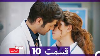 عشق اورژانسی قسمت 10 (Dooble Farsi) Eshghe Orjansi