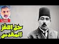 معروف الرصافي كتاب الشخصية المحمدية حل اللغز المقدس 