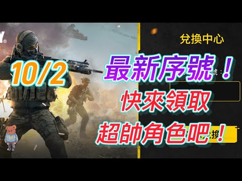 ［決勝時刻M] 10/2 最新序號！快來領取超帥角色吧！