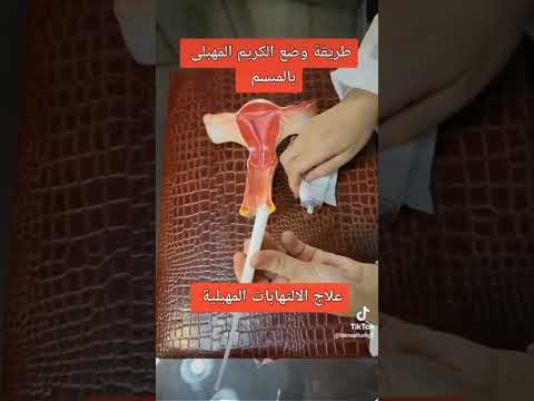 فيديو: أين أضع كريم estriol؟