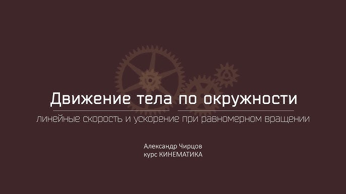 Связь между линейными и угловыми характеристиками движения вращающегося тела